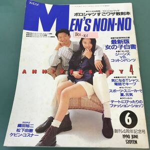 B01-101 MEN'S NON-NO 1990年6月号 とじ込み別冊・ファッションブック ポロシャツすごワザ教則本 No.49 集英社