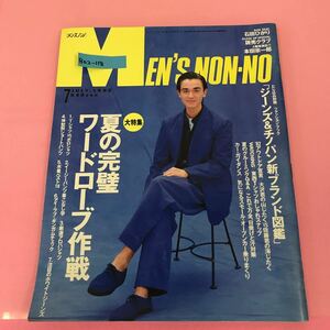 B02-118 1992年MEN''S NON-NO メンズノンノ 7月号 No.74 表紙モデル マーク BOX SEAT 石田ひかり 集英社 背表紙破れ有り