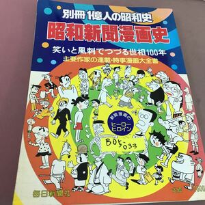 B05-033 別冊一億人の昭和史 昭和新聞漫画史 笑いと風刺でつづる世相100年 毎日新聞