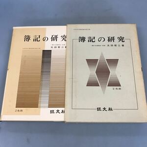 B06-029 簿記の研究 一橋大学名誉教授 商博 太田哲三著 旺文社 