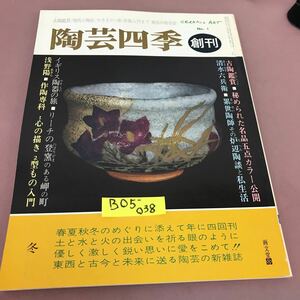 B05-038 陶芸四季 特集 古陶鑑賞・清水六兵衛・英国やきものの旅・作陶入門 画文堂 昭和54年12月1日発行