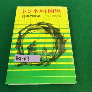 B01-113 トンネル100年。日本の鉄道。最初のトンネル。九州はドイツ式で。三潮の険。昭和43年12月15日発行。編者・毎日新聞社。