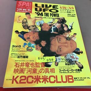 B05-054 週刊スパ別冊 1994 3/29 総力特集 K2C米米CLUB LIVE UFO 94運営室 