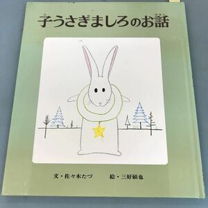 B06-053 子うさぎましろのお話 文・佐々木 たづ 絵・三好碩也 おはなし名作絵本3 ポプラ社 