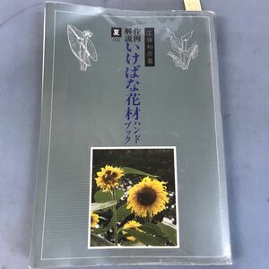 B06-056 作例・解説 いけばな 花材ハンドブック 夏(二) 工藤和彦著 八坂書房 寄れあり