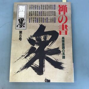 B06-060 別冊 墨 禅の書 高僧墨蹟の系譜 8 (株)芸術新聞社