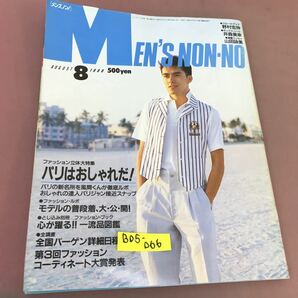 B05-066 MEN'S NON-NO 8 No.27 ファッション立体大特集 パリはおしゃれだ！ 集英社 昭和63年8月1日発行 付録付きの画像1