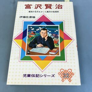 B06-70 宮沢賢治 児童伝記22 伊藤佐喜雄 偕成社
