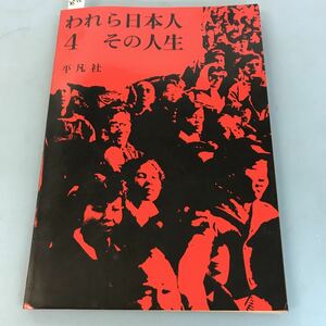 B06-074 われら日本人 ４ その人生 平凡社