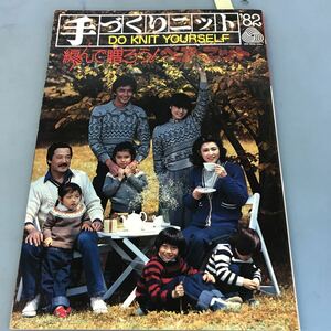 B06-076 手作りニット'82 編んで贈ろうペア・ニット DO KNIT YOURSELF 株式会社日本ヴォーグ社