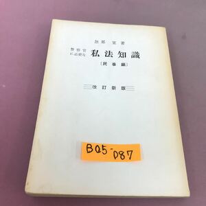 B05-087 警察官に必要な 私法知識(民事編) 忽那寛 書き込みあり