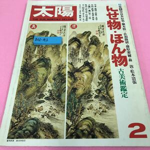 B02-143 太陽 1979年2月号 にせ物・ほん物 古美術鑑定 奈良本辰也 瀬木慎一 佐和隆研 藤原審爾 森敦 松本清張