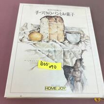 B05-090 はじめてでも失敗しない 手づくりのパンとお菓子 カラーシリーズ ホームジョイ 学研 _画像1