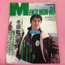 B02-148 MEN''S NON-NO メンズノンノ 1988年1月号 No.20 表紙モデル 阿部寛 とじ込み別冊冬版「靴の事典」 集英社 背表紙破れ有り_画像1