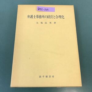 B01-144 弁護士事務所の経営と合理化 大場民男 著 高千穂書房