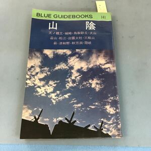 B06-086 141 山陰 ブルーガイド ブックス 汚れ有り