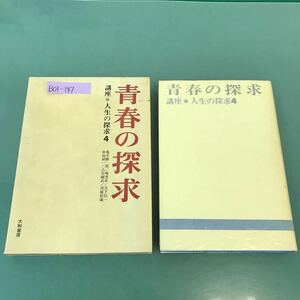 B01-147 青春の探求 講座 人生の探求4 大和書房 記名塗りつぶし有り