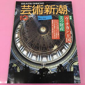 B02-153 芸術新潮 1993年10月号 通巻526号 特集 ヴァチカン王国 美の財産 新潮社 