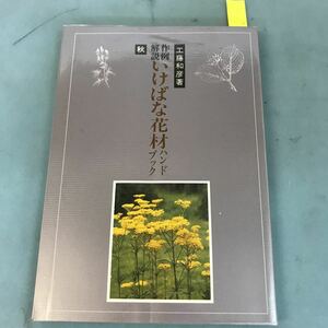 B06-101 作例・解説いけばな 花材ハンドブック 秋 工藤和彦著 八坂書房