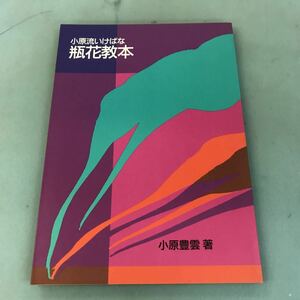 B06-105 小原流 いけばな 花瓶教本 小原豊雲著 小原流文化事業部刊