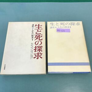 B01-154 生と死の探求 講座 人生の探求 1 大和書房 記名塗りつぶし有り