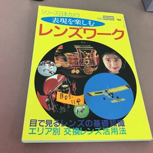 B05-119 表現を楽しむレンズワーク シリーズ日本カメラNo.99 日本カメラ社