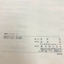 B05-120 最新ソナチネ 1 田村宏 音楽之友社 書き込み・破れあり_画像3