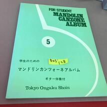 B05-128 学生のための マンドリンカンツォーネアルバム 5 東京音楽書院_画像1