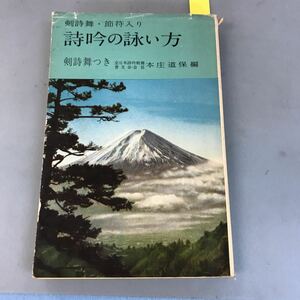 B06-134 詩吟の詠い方 全日本詩吟剣舞 普及会会長 本庄道保編 鶴書房 表紙に汚れ有り