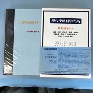 B06-142 現代皮膚科学大系 '89A 総論 治療 湿疹 皮膚炎 蕁麻疹 真皮 皮下脂肪織疾患 代謝 内分泌異常症 中山書店