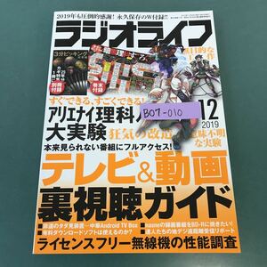 B07-010 ラジオライフ 2019年12月号 特集 裏テレビガイド 三才ブックス 別冊付録 欠品