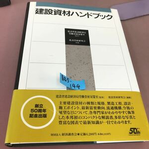 B05-144 建設資材ハンドブック 建設省建設経済局労働資材対策室 経済調査会 書き込みあり