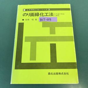 B07-014 土木特殊工法シリーズ 3 のり面緑化工法 のり面の安定と緑化 安保 昭 著