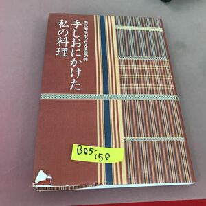 B05-150 手しおにかけた私の料理 辰巳芳子 婦人之友社 破れあり