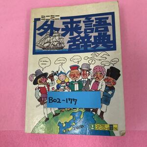 B02-177 ミニミニ外来語辞典 発行 ホクレン農業協同組合連合会 非売品 記名塗りつぶし有り ページ割れ有り