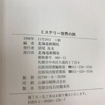 B05-158 ミステリー 世界の旅 北海道新聞社 _画像4