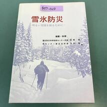 B07-023 雪氷防災 明るい雪国を創るために 編・著 高橋 博 中村 勉 他 白亜書房_画像1