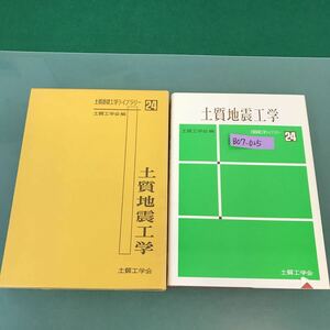 B07-025 土質基礎工学ライブラリー 24 土質地震工学 土質工学会 編
