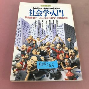 B05-163 別冊宝島 176 わかりやすいあなたのための社会学・入門 宝島社