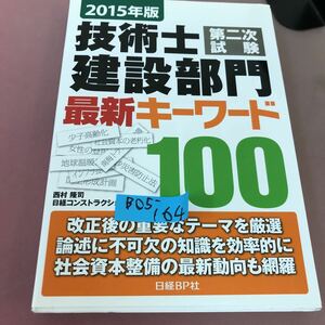 B05-164 2015年版 技術士 第二次試験 建設部門 最新キーワード100 日経BP 書き込みあり