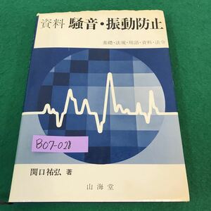 B07-028 資料騒音・振動防止。基礎・法規・用語・資料・法令。著者・関口祐弘。昭和47年10月31日発行。発行者・川井正男。発行所・山海堂。