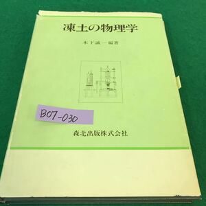 B07-030凍土の物理学。編著・木下誠一。凍土の物性。永久凍土。土ねか凍結深さ。1982年9月10日初版発行。発行者・森北肇。発行所・森北出版