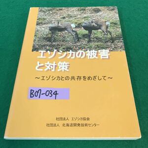 B07-034 エゾシカの被害と対策。エゾシカとの共存をめざして。社団法人・北海道開発技術センター、！2003年7月発行。社団法人エゾシカ協会