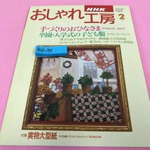 B02-193 NHKおしゃれ工房 1997年2月号 手づくりのおひなさま 卒園・入学式の子ども服 _画像1