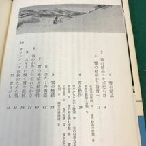 B07-040 スキーヤーのための雪の科学。著者・黒岩大助。科学ブックス15 共立出版。昭和49年10月5日初版3刷発行。発行者・南條正男。_画像4