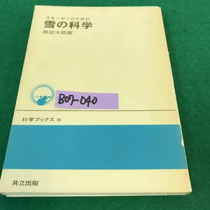 B07-040 スキーヤーのための雪の科学。著者・黒岩大助。科学ブックス15 共立出版。昭和49年10月5日初版3刷発行。発行者・南條正男。