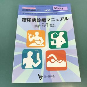 B07-041 生涯教育シリーズ 63 糖尿病診療マニュアル 日本医師会雑誌特別号 第130巻 第8号 日本医師会 書き込み多数有り