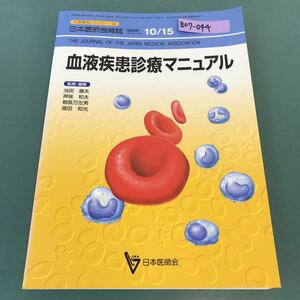 B07-044 生涯教育シリーズ 54 血液疾患診療マニュアル 日本医師会雑誌特別号 第124巻 第8号 日本医師会