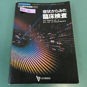 B07-046 生涯教育シリーズ 14 症状からみた臨床検査 日本医師会雑誌臨時増刊号 第98巻 第10号 日本医師会