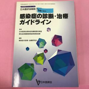 B08-01生涯教育シリーズ 51 感染症の診断・治療ガイドライン 日本医師会雑誌臨時増刊号 第122巻第10号 日本医師会 背表紙破れ有り